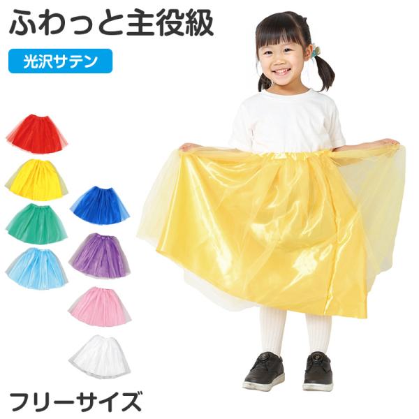 サテン フリフリスカート キッズ ロングスカート チュール フリーサイズ 衣装 子ども 子供 こども 女の子 ダンス コスプレ 発表会 お遊戯会 (取寄せ)