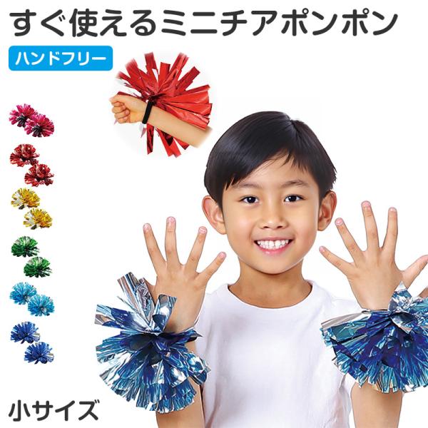 チア ポンポン 完成済み 小サイズ ミニポンポン チアポンポン 小 応援