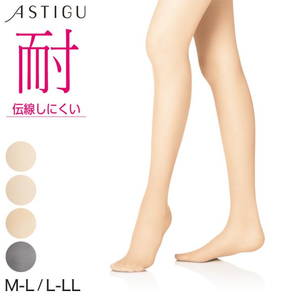 アスティーグ 耐 ストッキング 伝線しにくい ASTIGU M-L・L-LL (破れにくい 丈夫 アツギ パンスト パンティストッキング 夏 春 デイリー 日常使い) (在庫限り) :at127:すててこねっと ヤフー店 通販 ストッキング アツギ アスティーグ 耐 ヌーディベージュ M~L 6足