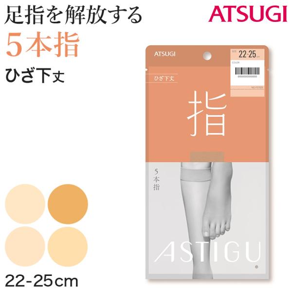 アスティーグ指5本指ひざ下丈ストッキング7点22～25㎝ 公式) ASTIGU / アスティーグ【指】5本指 ひざ下丈ストッキング