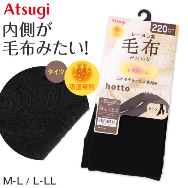 ATSUGI（アツギ） タイツ 裏起毛 裏起毛タイツ 毛布みたい