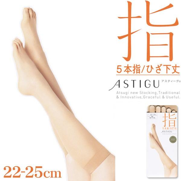 アツギ Astigu 指 5本指 ひざ下丈 ストッキング 22 25cm Atsugi アスティーグ ストッキング 暖かい 五本指 母の日 膝下 Buyee Buyee 提供一站式最全面最专业现地yahoo Japan拍卖代bid代拍代购服务 Bot Online