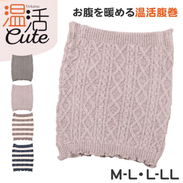 腹巻き レディース 温活 防寒 あったか 秋 冬 M-L L-LL はらまき 腹巻 ストレッチ モール糸ケーブル編み 柔らかい 厚地 暖かい お腹 あった