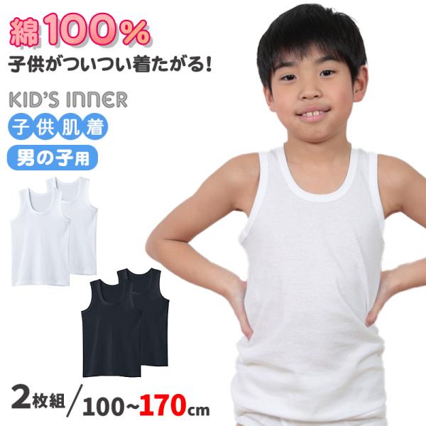 タンクトップ 男の子 肌着 子供 綿100% 下着 キッズ ランニングシャツ グンゼ 2枚組 100cm〜170cm (無地 男児 110 120  130 140 150 160 170 コットン) :bf6750b:すててこねっと ヤフー店 通販 