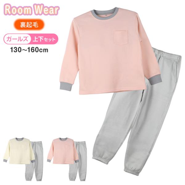裏起毛 ルームウェア パジャマ 無地 女児 子供 キッズ ジュニア 上下