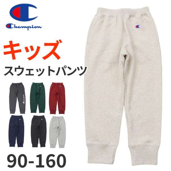 Champion チャンピオン スウェットパンツ キッズ ロングパンツ