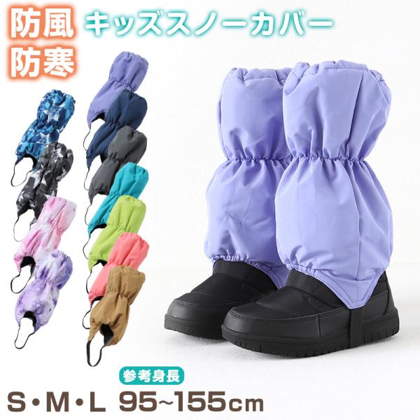 子供 スノーカバー 雪よけ 足カバー ブーツカバー レッグカバー