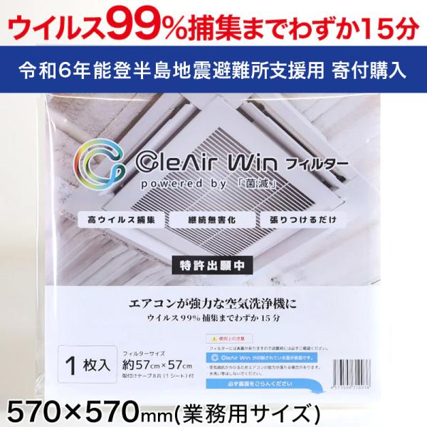 令和6年能登半島地震 寄付専用 ) CleAirWin エアコンフィルター業務用