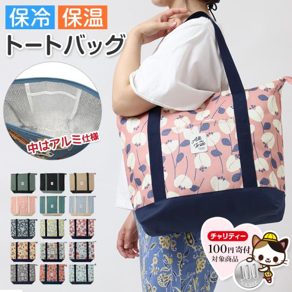 エコバッグ エコバック 保冷トート 可愛い おしゃれ 保冷 保温 トートバッグ 買い物バッグ トートバック お買い物バック 買い物 買い物袋