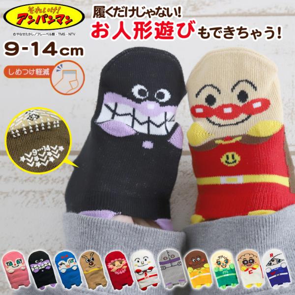 [サイズ]9-14cm※商品のサイズは裁断・縫製・伸縮によって、若干の個体差が生じる可能性がございます。[カラー]A：アンパンマンB：バイキンマンC：ドキンちゃんD：コキンちゃんE：赤ちゃんマンF：しょくぱんマンG：チーズH：だだんだんI：...