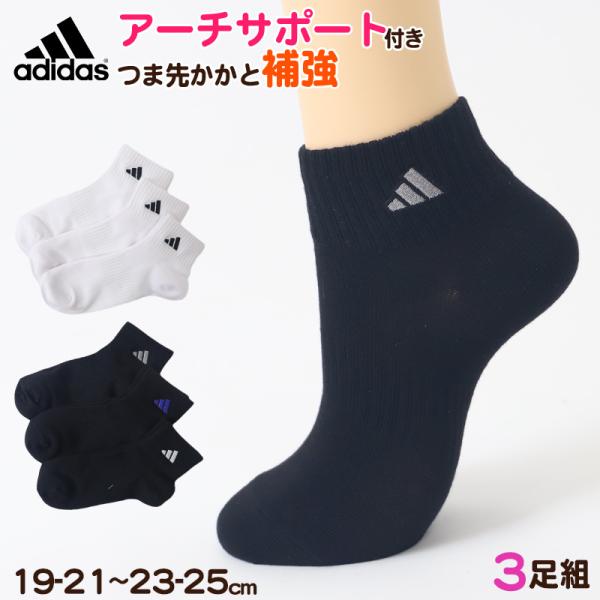 adidas 靴下 ソックス スクールソックス 男子 女子 3足セット 19