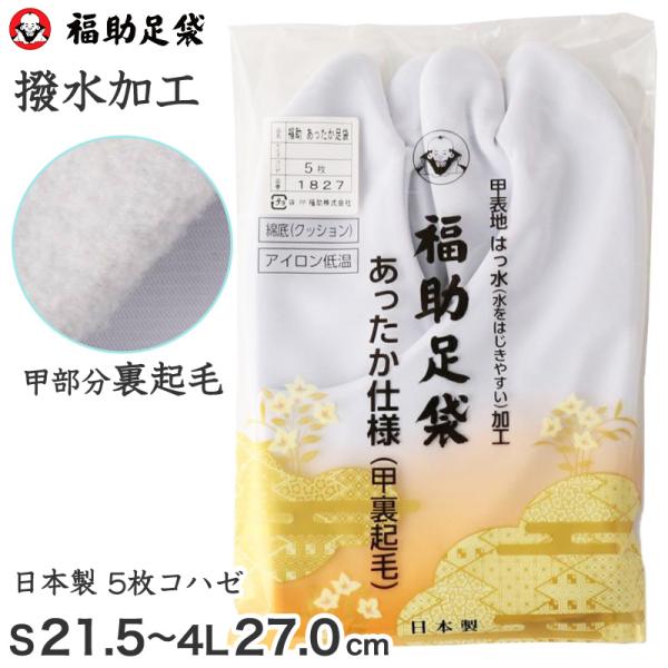 足袋 白 撥水 礼装用 福助足袋 5枚コハゼ 男性 女性 日本製 S〜4L 裏起毛 はっ水 クッション 綿100 着物 小物 和装 婦人 紳士 礼装 あった 爆買