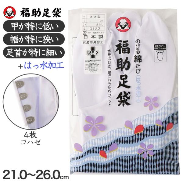 足袋 白 礼装用 福助足袋 4枚コハゼ ささ型 日本製 女性 21〜26cm (綿混 冠婚葬祭 着物 小物 和装 婦人 晒裏 抗菌 防臭) 爆買