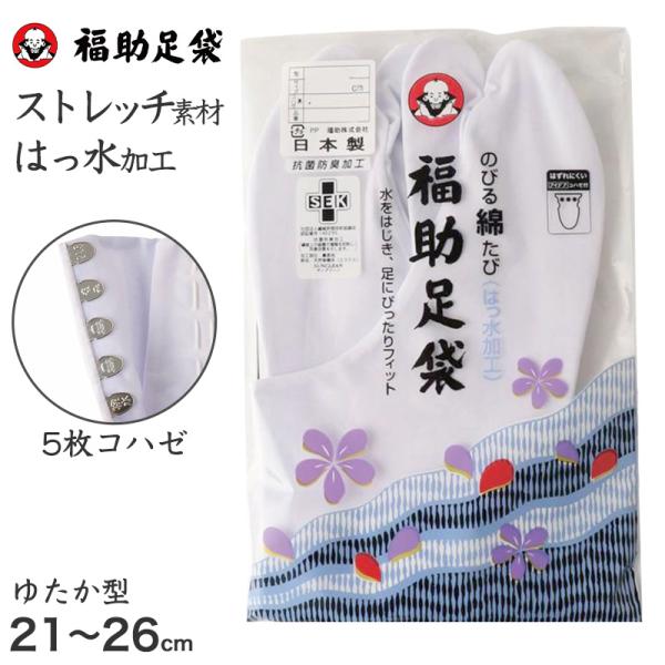 足袋 白 礼装用 福助足袋 5枚コハゼ 男性 女性 日本製 ゆたか型 21〜28cm 綿混 冠婚葬祭 着物 小物 和装 婦人 紳士 晒裏 抗菌 防臭 爆買