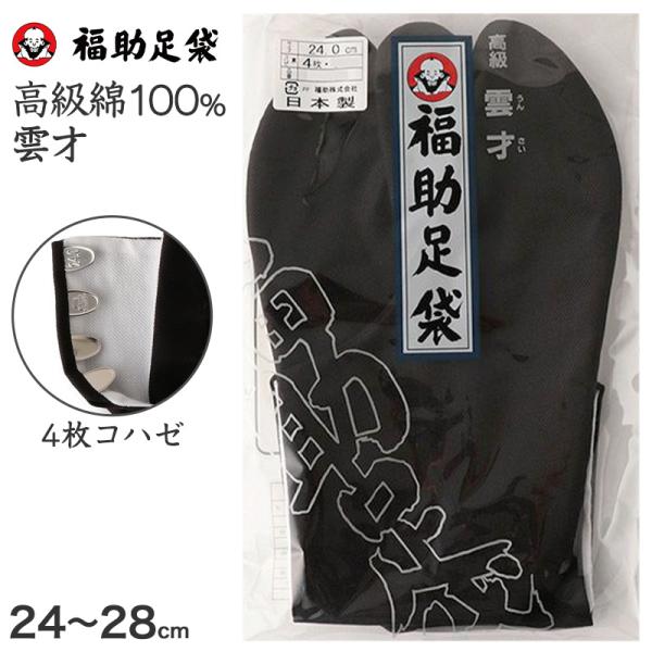 足袋 黒 福助足袋 綿100% 男性 メンズ 4枚コハゼ 日本製 24〜28cm (着物 小物 和装 晒裏 紳士 黒足袋 男性用 職人 滑りにくい ) 爆買