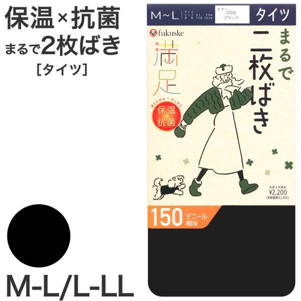福助 スタイリング満足 アツギ ホカロン タイツ L～LL まとめ売り 満足 福助 着圧タイツ 80デニール レディース S-M〜L-LL 冬 秋 タイツ