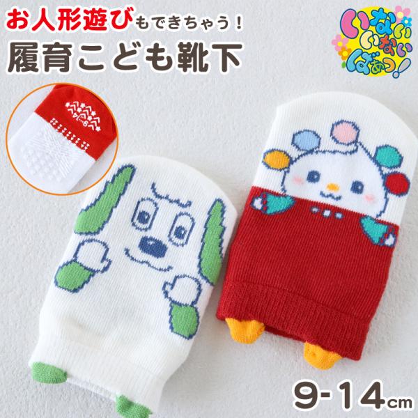 [サイズ]9-14cm[カラー]A：ワンワン ( 白 )B：ぽぅぽ ( 赤 )[素材・加工]綿/ポリエステル/その他しめつけ軽減 スベリ止め付き スニーカー丈 パペット遊びもできる 履育[生産国]日本企画海外製[関連]福助 フクスケ いない...