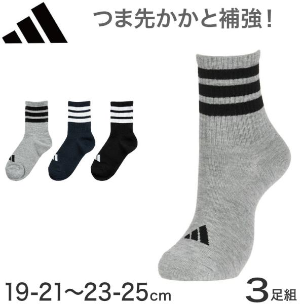 adidas（アディダス） ショート丈 ジュニア ソックス 靴下 キッズ 3足