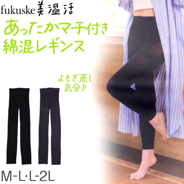 満足 お腹 あったか はらまき レギンス 綿 温活 福助 M-L・L-2L