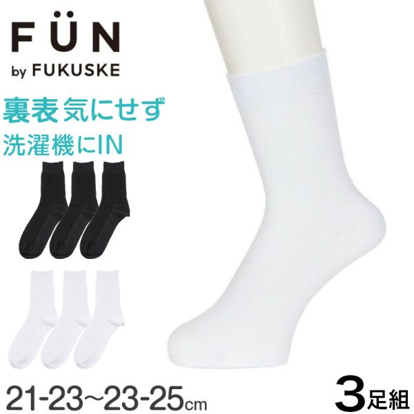 fukuske FUN 福助 キッズ ソックス 靴下 ミドル丈 3足組 左右なし 裏表