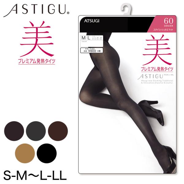 アツギ アツギ ASTIGU 美 60デニール プレミアム発熱タイツ S-M〜L-LL (アツギ ASTIGU atsugi 発熱 ベージュ チョコレート チャコール ストッキング) (在庫限り) :fp6161:すててこねっと ヤフー店 通販 ▪️アツギ アスティーグ細菌抑制ストッキング6足セットM-L 新品未開封品