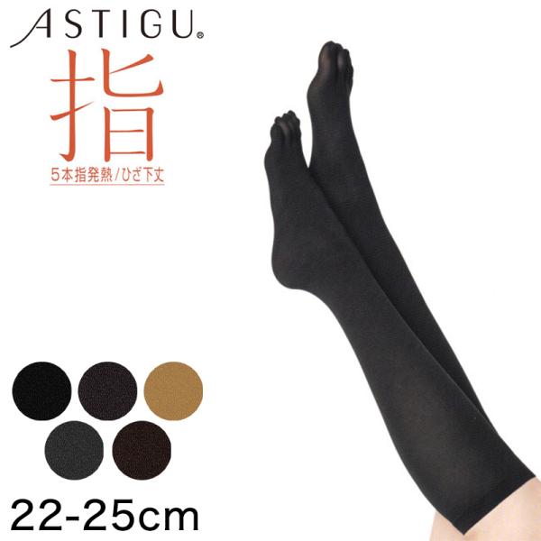 アツギ ASTIGU 指 80デニール ひざ下丈 5本指発熱タイツ (22-25cm