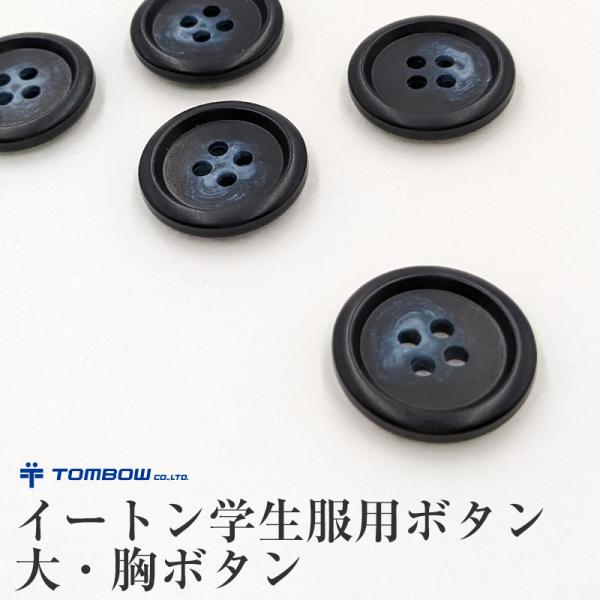 [サイズ]大(直径:約20mm)胸ボタン[カラー]紺[素材・加工]プラスチック[生産国]日本企画海外製[関連]イートン用ボタン イートンボタン ボタン替え 釦 JOY sc-goods-but LJ180-20