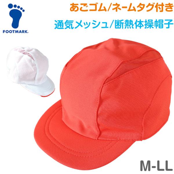 [サイズ]M(53〜58cm)L(57〜60cm)LL(59〜63cm)つばの長さ:5cm(Mサイズ) 6cm(L/LLサイズ)※商品によって若干の個体差がでる場合がございます[カラー]A：赤白[素材・加工]本体/ポリエステル100％メッシ...