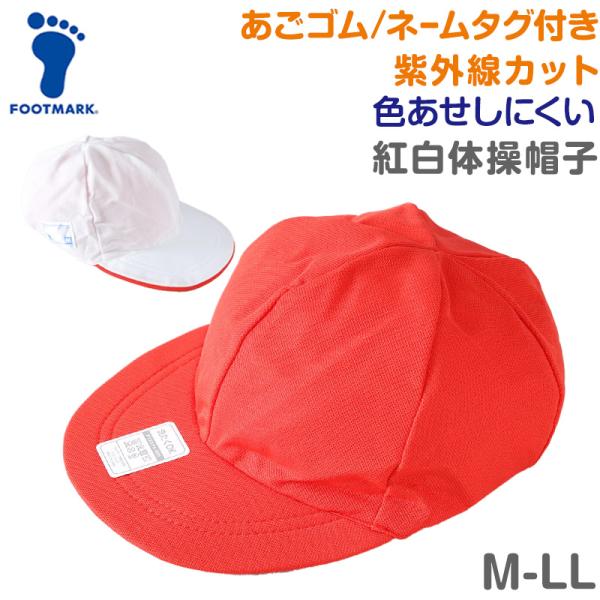 [サイズ]M(53〜58cm)L(57〜60cm)LL(59〜63cm)つばの長さ:約6.5cm※商品によって若干の個体差がでる場合がございます[カラー]A：赤白[素材・加工]ポリエステル100%あごゴム付き 6枚はぎ UV対策 熱中症対策...