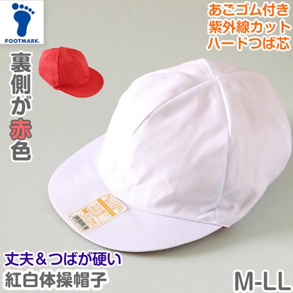 [サイズ]M(53〜58cm)L(57〜60cm)LL(59〜63cm)つばの長さ:約5.5cm※商品によって若干の個体差がでる場合がございます[カラー]A：赤白[素材・加工]ポリエステル65% 綿35％あごゴム付き 6枚はぎ UV対策 熱...