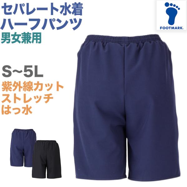 セパレート水着 ボトムス 下だけ ハーフパンツ 男女兼用 フットマーク 男の子 女の子 インナー付き プール学習 小学生 中学生 ＵＶカット