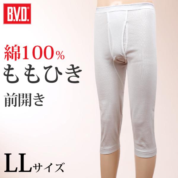 ももひき B.V.D ももひき メンズ BVD 綿100％ 白 7分丈 ズボン下 前開き