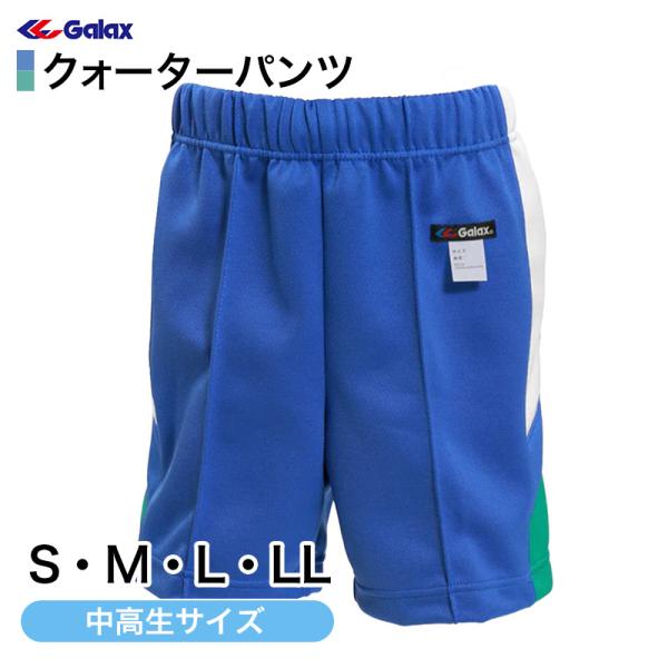 ギャレックス 体操服 クォーターパンツ S・M・L・LL 小学生 半ズボン