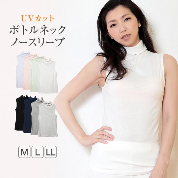 ノースリーブ ハイネック レディース カットソー トップス UVカット ボトルネック M〜LL タンクトップ 薄手 インナー 春 夏 tシャツ 紫外線対策