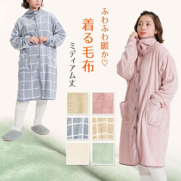 着る毛布 ミディアム丈 ナイトガウン ルームウェア もこもこ 防寒 フリーサイズ (羽織 上着 パジャマ 部屋着 ふわふわ 起毛 暖かい 冷え対