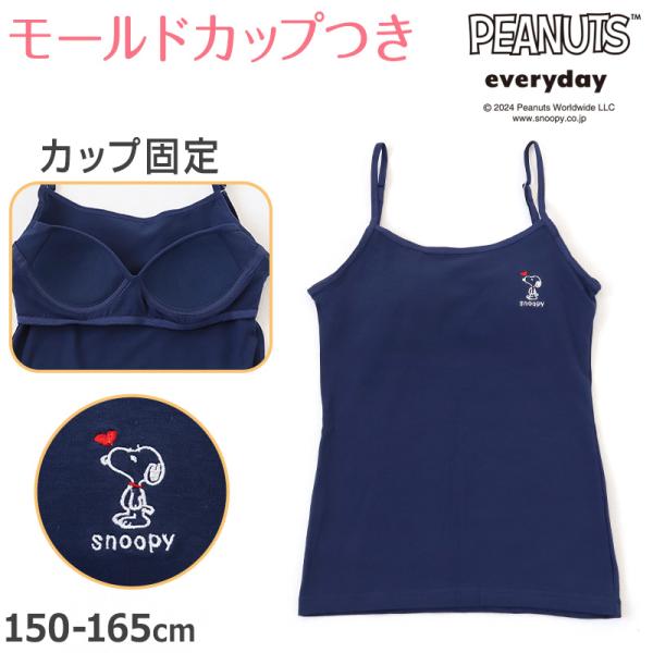 ジュニア ブラトップ スヌーピー キャミソール カップ付き インナー 子供 女の子 150cm〜165cm ジュニアブラ 下着 肌着 モールドカップ カ