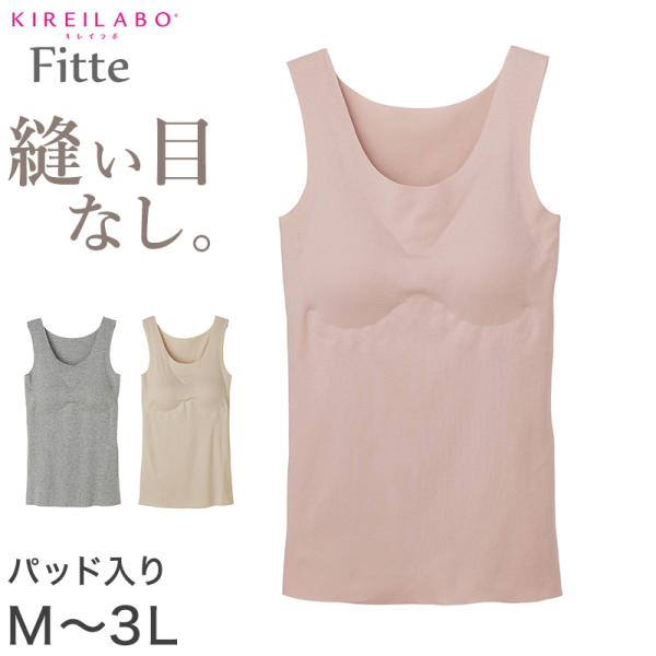 ブラタンク カップ付き タンクトップ 綿混 グンゼ キレイラボ フィッテ M L LL 3L 完全無縫製 縫い目なし カットオフ