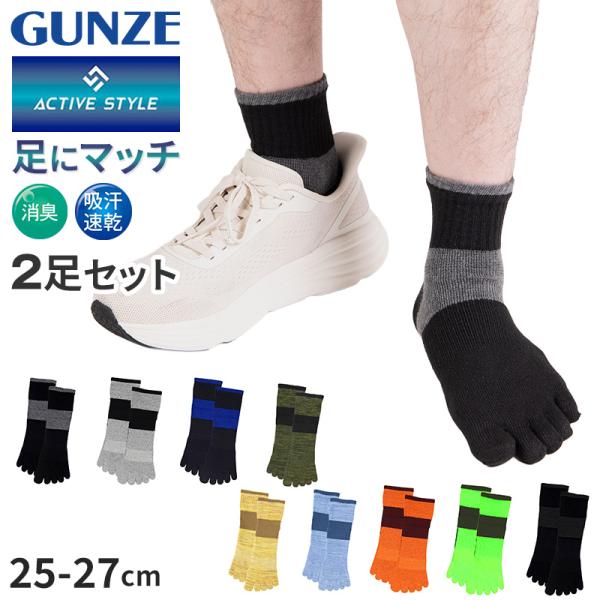 スポーツ用ソックス まとめてセット GUNZE（グンゼ） アクティブスタイル メンズ 5本指 ショートソックス