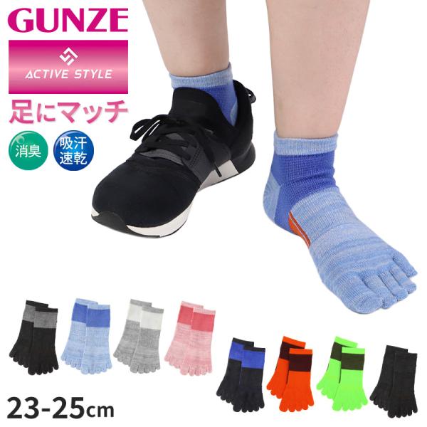 に　キャミとソックス GUNZE（グンゼ） アクティブスタイル 5本指 ソックス レディース
