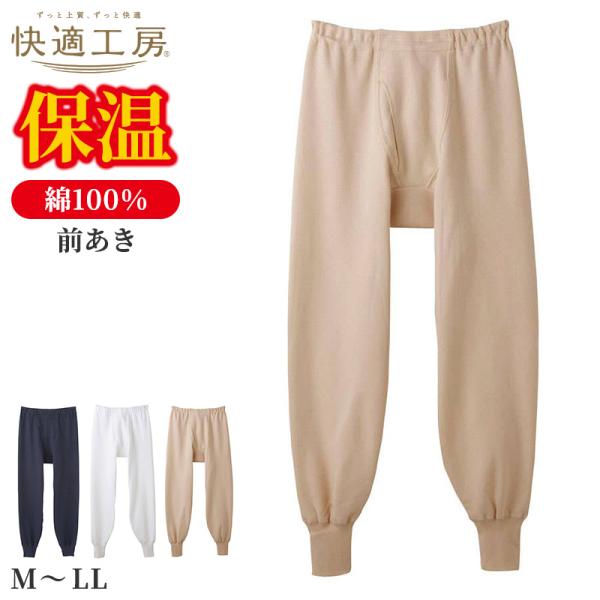 快適工房 紳士 コットンバルキー 長ズボン下 メンズ M L LL インナー 綿100％ あったか 保温 冬用 防寒 肌着 下着 前あき 腰ゴム交換口 ゆ