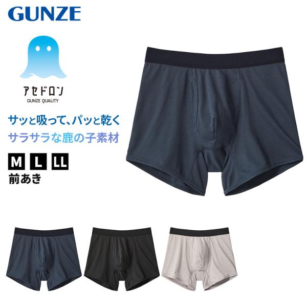 アセドロン ボクサーパンツ グンゼ 鹿の子 メンズ M〜LL アセドロン gunze 吸汗速乾 消臭 ボクサーブリーフ 前あき インナー パンツ 肌着