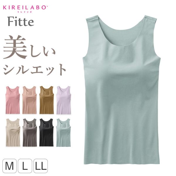 グンゼ ブラトップ タンクトップ インナー レディース カップ付き M L LL GUNZE 下着 女性 キレイラボ フィッテ 肌着 楽 ひびきにくい 締め