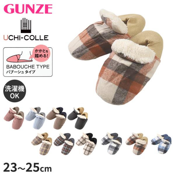 GUNZE（グンゼ） ウチコレ スリッパ ルームシューズ 冬用 バブーシュ