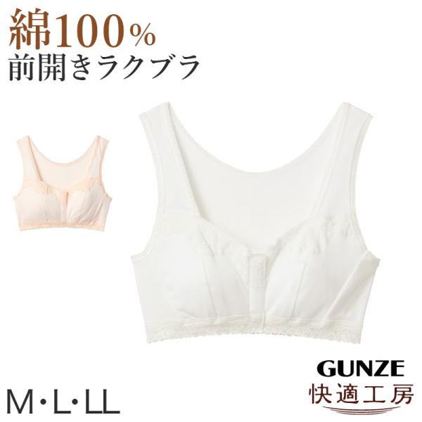 グンゼ 快適工房 前開き ブラジャー ハーフトップブラ 綿100% M L LL レディース 下着 ノンワイヤーブラ 前あき フロントホック コットン (在庫限り)