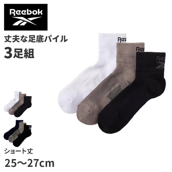 リーボック 靴下 ソックス メンズ 3足 セット ショート 丈 足底