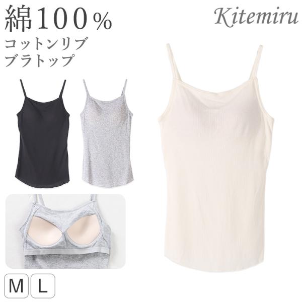 グンゼ キテミル カップ付き キャミソール 綿100 リブ M L レディース kitemiru ブラトップ キャミ リブ 綿 インナー アウターに合う ノン