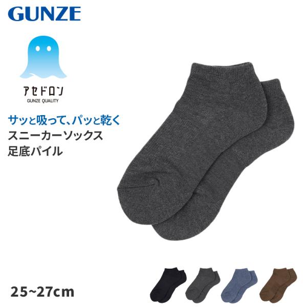 アセドロン ソックス メンズ スニーカー 丈 靴下 グンゼ 25 26 27 cm 紳士 男性 スニーカーソックス 吸汗速乾 消臭 底パイル ショート丈