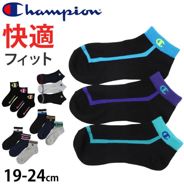 Champion（チャンピオン） 靴下 キッズ ソックス 3足 セット ショート