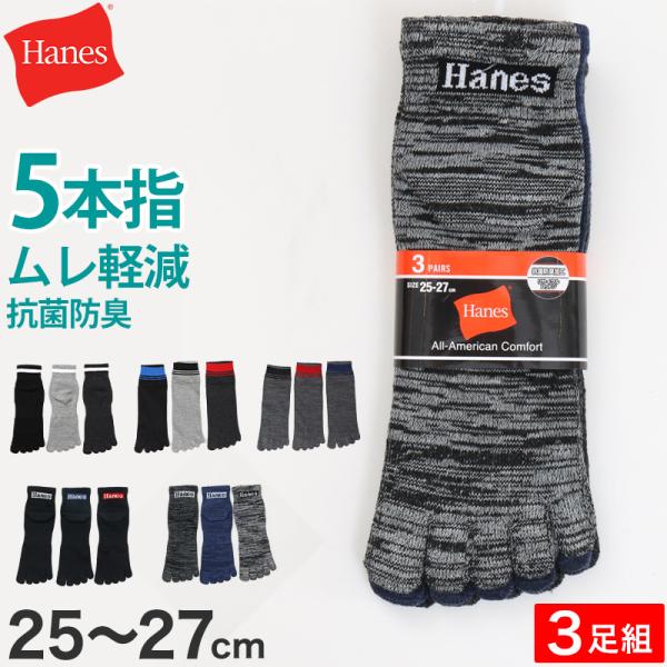 Hanes（ヘインズ） 5本指ソックス メンズ 3足組 靴下 ショートレングス