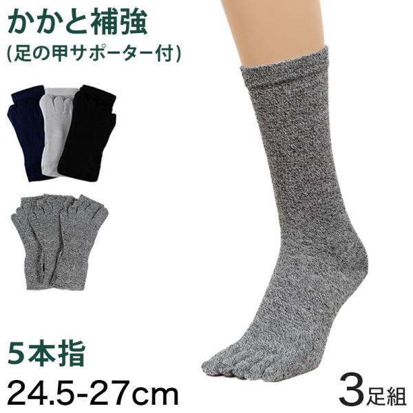 靴下 メンズ 5本指ソックス かかと付き 3足組 24.5-27.0cm (五本指 綿